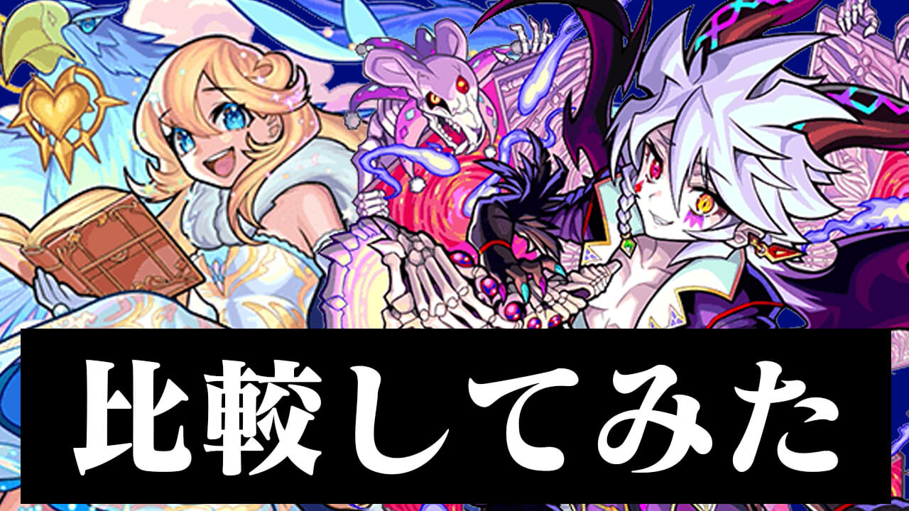 【モンスト】アナスタシアvsハーメルン!! どっちが周回に使いやすいの!? それぞれ比較してみた。