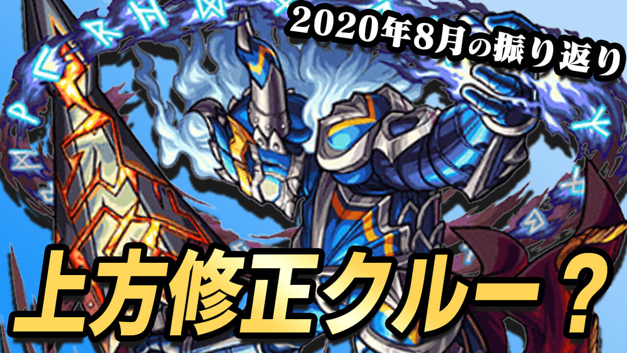 【モンスト】そろそろ上方修正が来そう!! あのキャラが対象にならないかなぁ…【2020年8月を振り返ってみた】