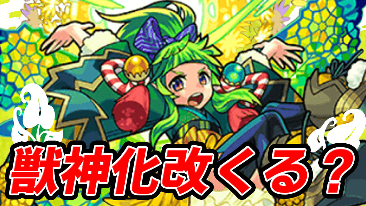 次のモンストニュースはあの日!! ってことは獣神化改するのはあのキャラかも…【読者のみんなとガチ獣神化予想】