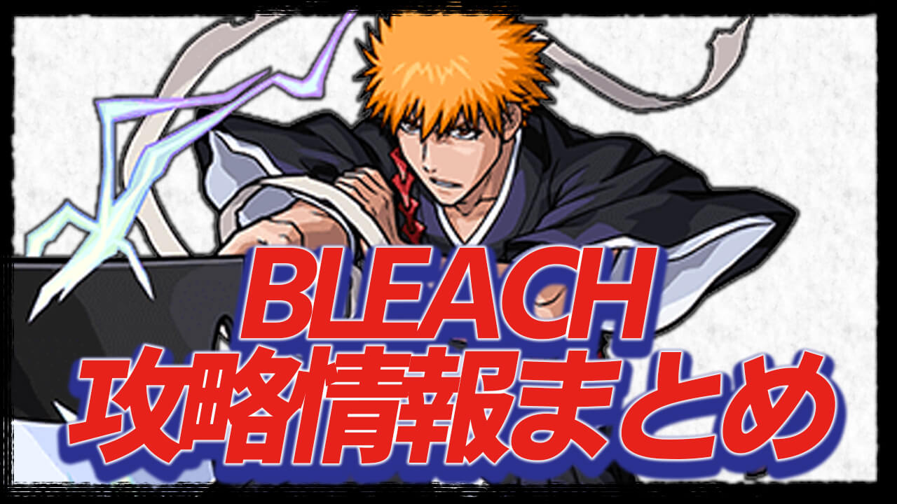 【モンスト】BLEACHコラボ  最新情報・性能評価・クエスト情報まとめ