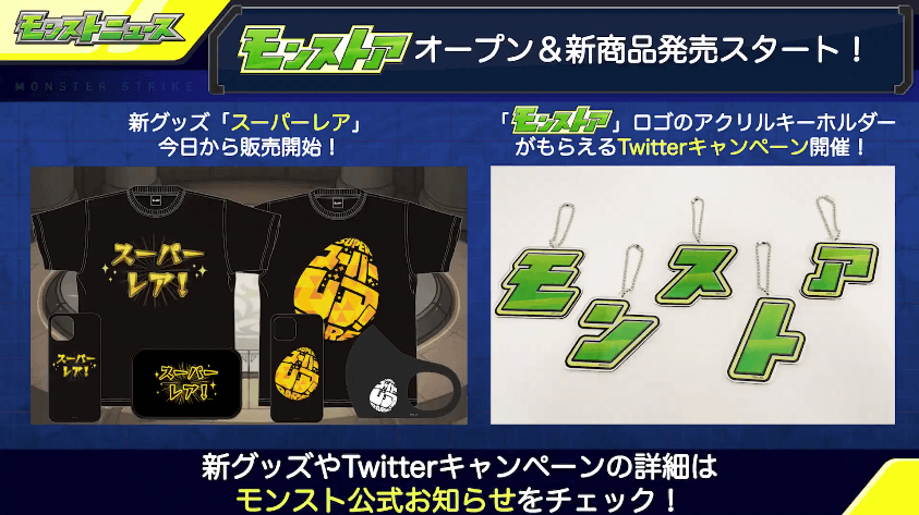 24モンストアオープン&新商品発売スタート