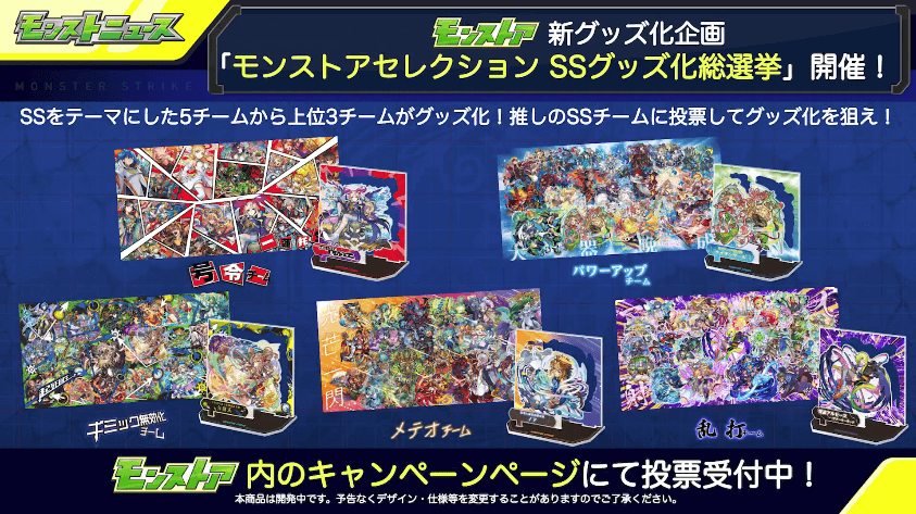 25モンストアセレクション SSグッズ化総選挙