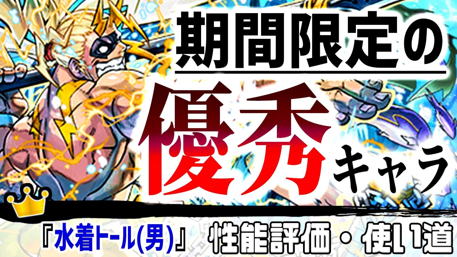 【パズドラ】今絶対『買っておくべき』期間限定キャラクター!『水着トール(交換所)』の強さ・使い道を徹底評価!