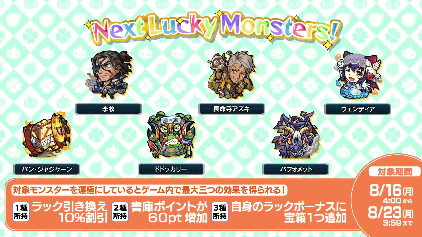 28来週のラッキーモンスター
