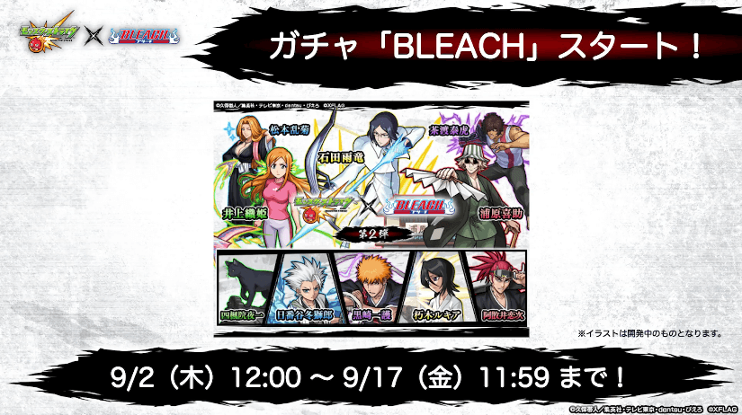 29ガチャBLEACHは9/2(木)12時スタート!