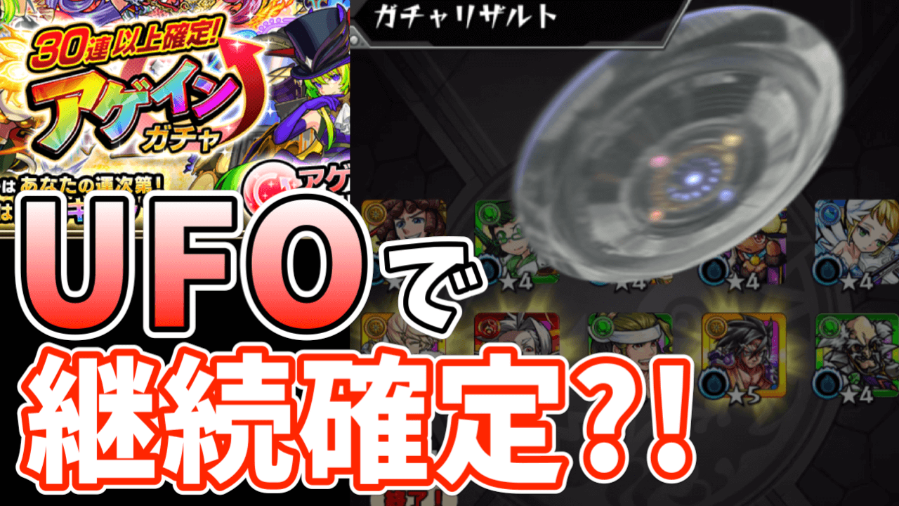 モンスト アゲインガチャで100連を目指す なんかufoが飛んできたぞ Appbank モンスト アゲインガチャで100連を目指す なんかufoが飛んできたぞ Appbank