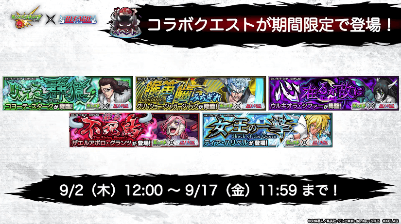 34コラボクエストも9/2(木)12時から登場!