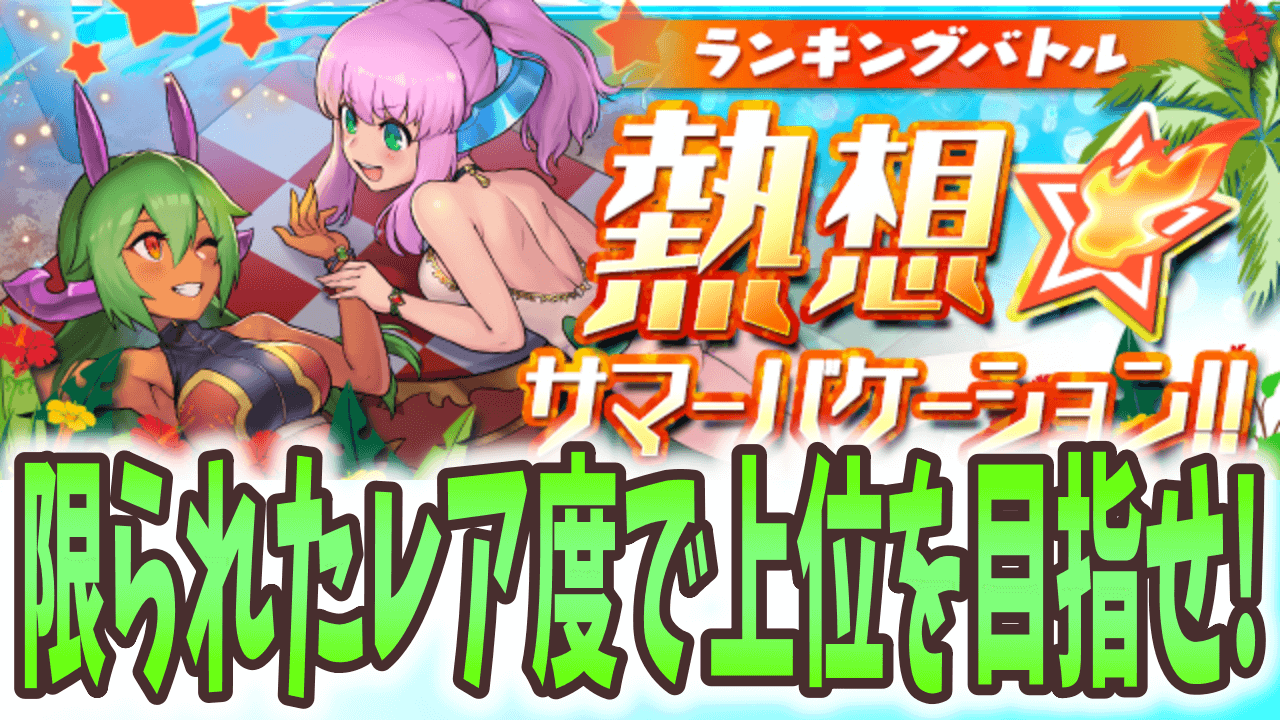 【パズドラ】限られたレア度の中で戦う制限バトル! ランキングバトル「熱想☆サマーバケーション」開催!【パズバト】