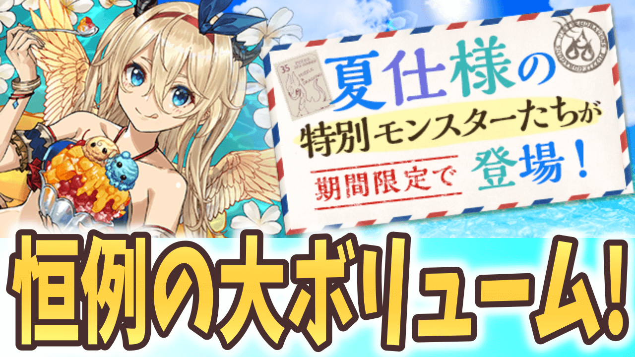 【パズドラ】水着イベントが復活! 優秀な新キャラや既存全キャラのアシスト進化も追加!