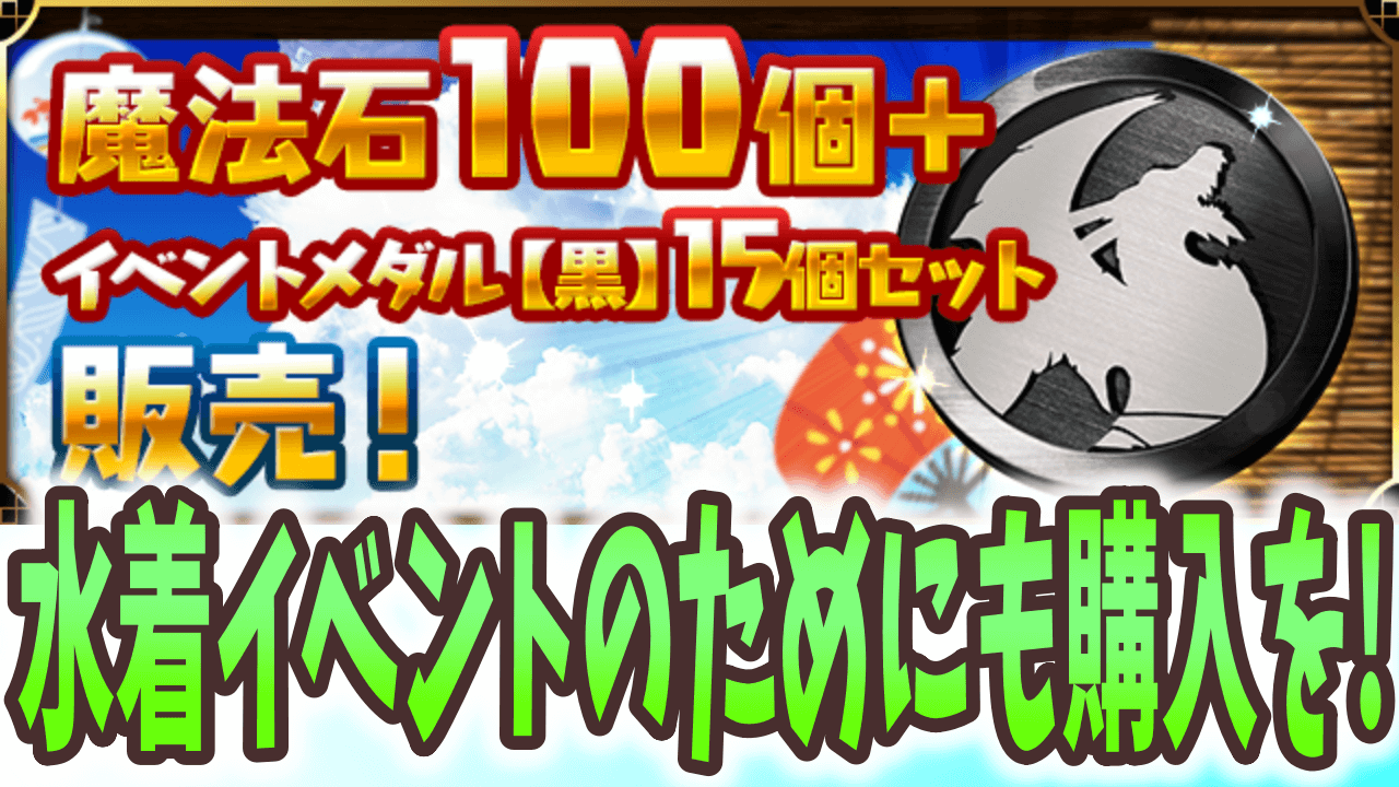 【パズドラ】超優秀な交換キャラの入手に役立てよう! 魔法石100個＋イベントメダル【黒】15個セット販売!