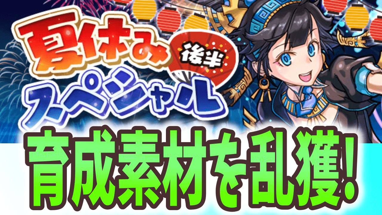 【パズドラ】たまドラや＋ポイントが集め放題!? 夏休みスペシャル(後半)開催!