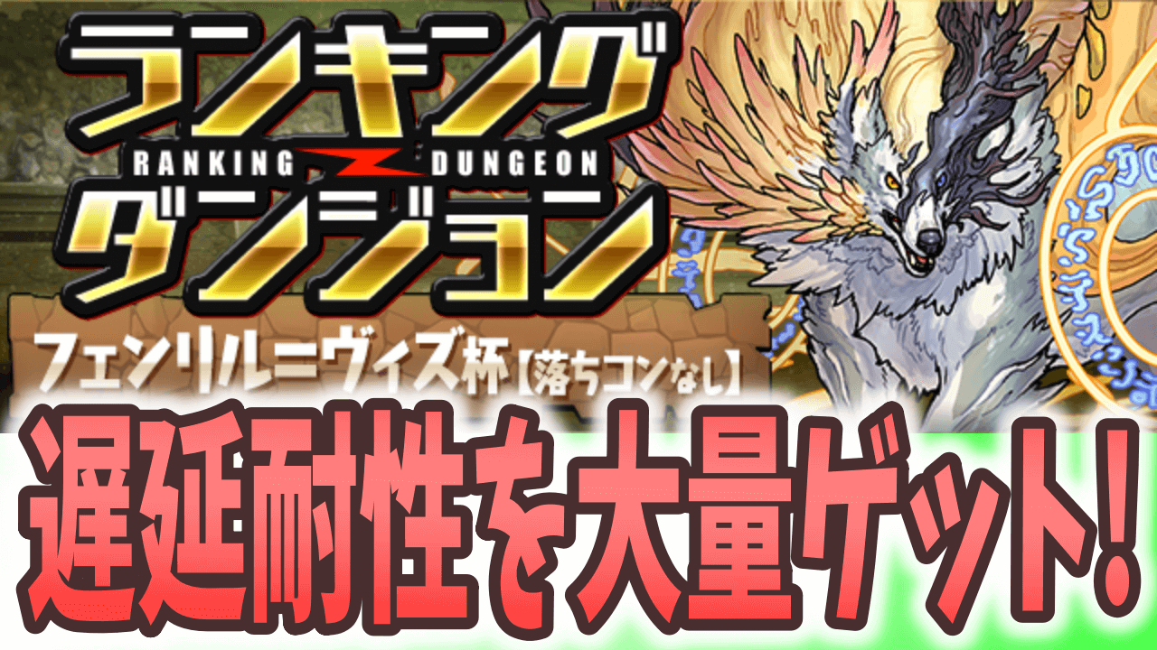 【パズドラ】遅延耐性を大量ゲット! ランキングダンジョン(フェンリル＝ヴィズ杯【落ちコンなし】)開催!