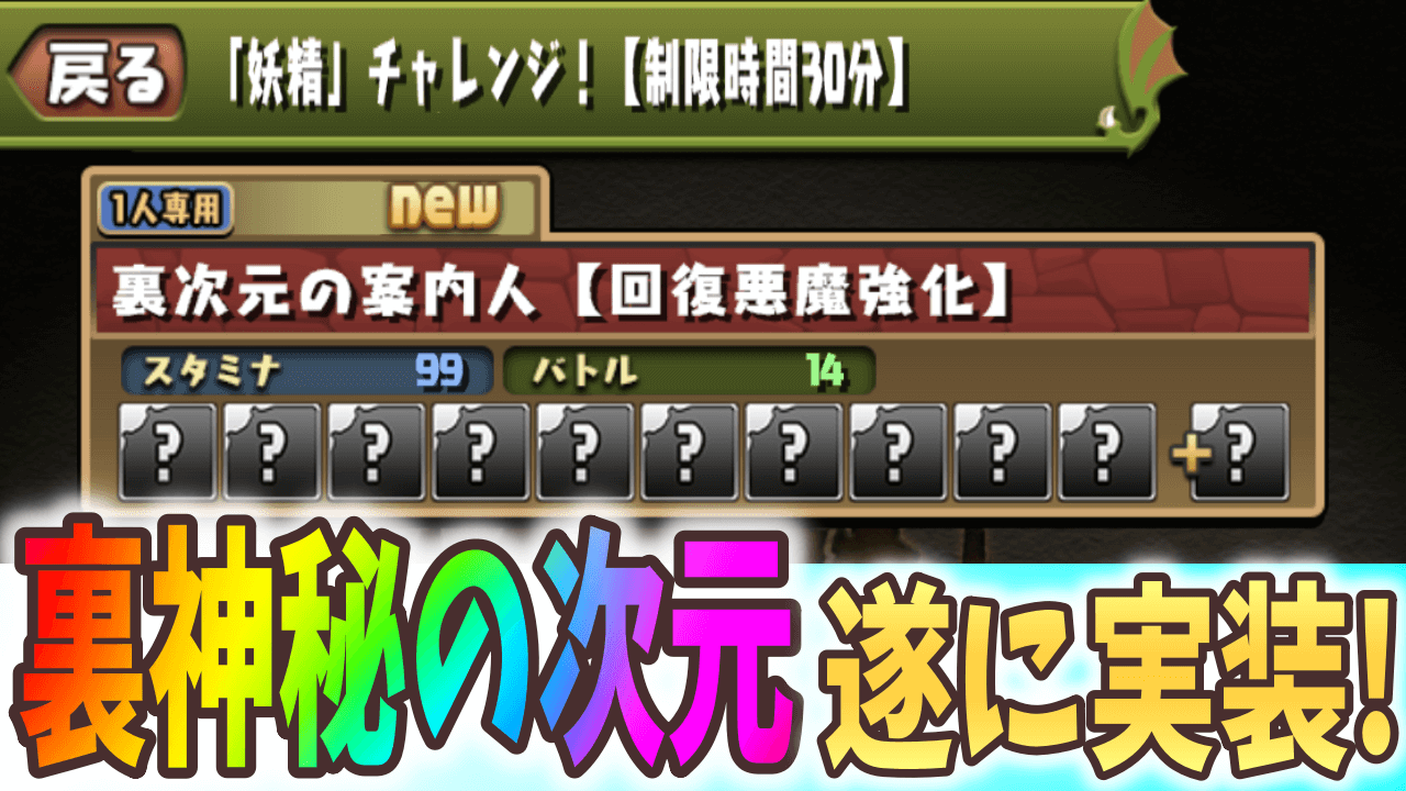 【パズドラ】裏神秘の次元の実装日が決定! 『妖精』称号入手のチャンスも!