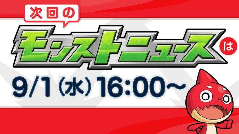 ４２次回のモンストニュースは9/1（水）16時から！