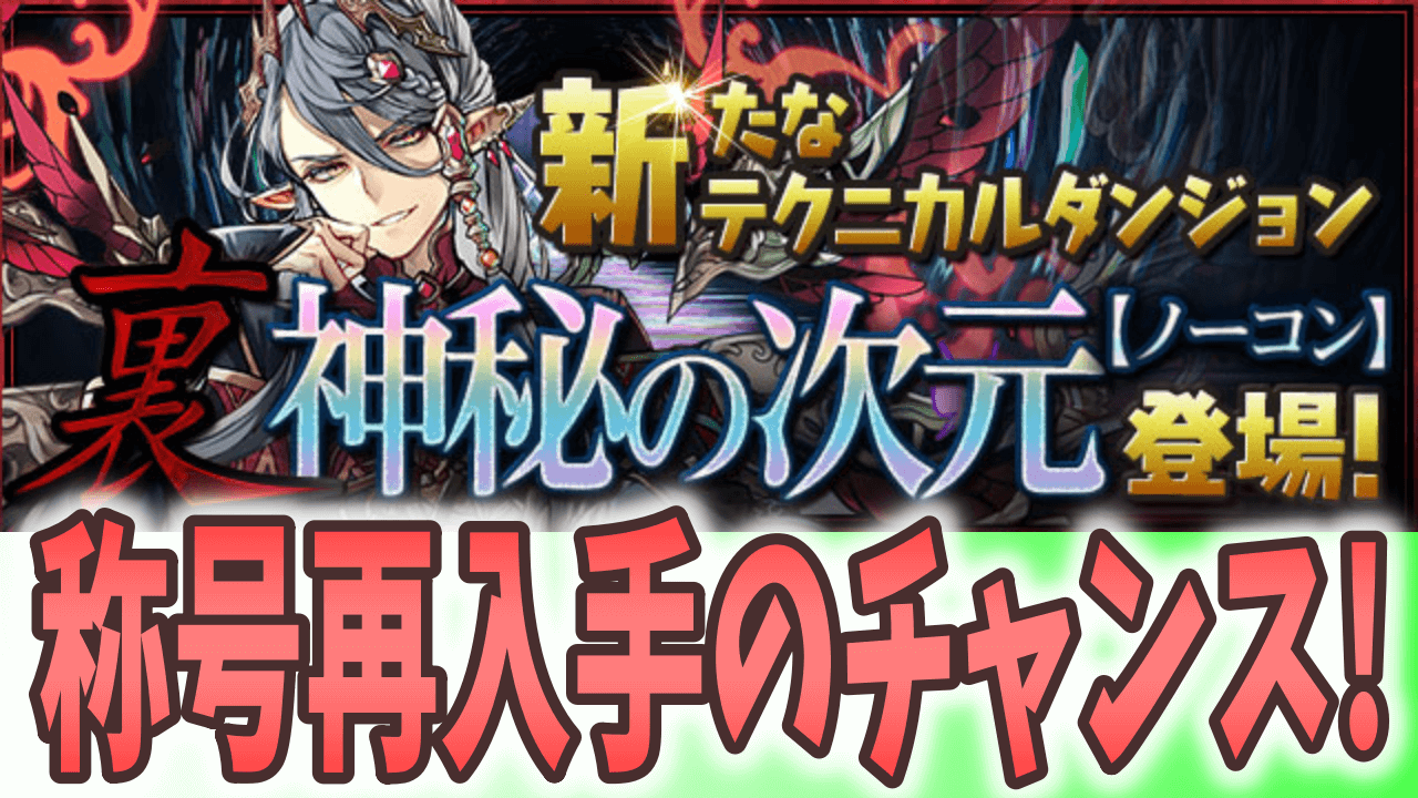 【パズドラ】極醒フェス限をアシスト進化させよう! 『裏・神秘の次元』登場!