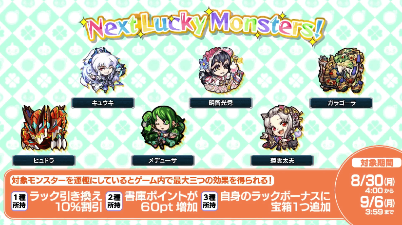 43次週のラッキーモンスター