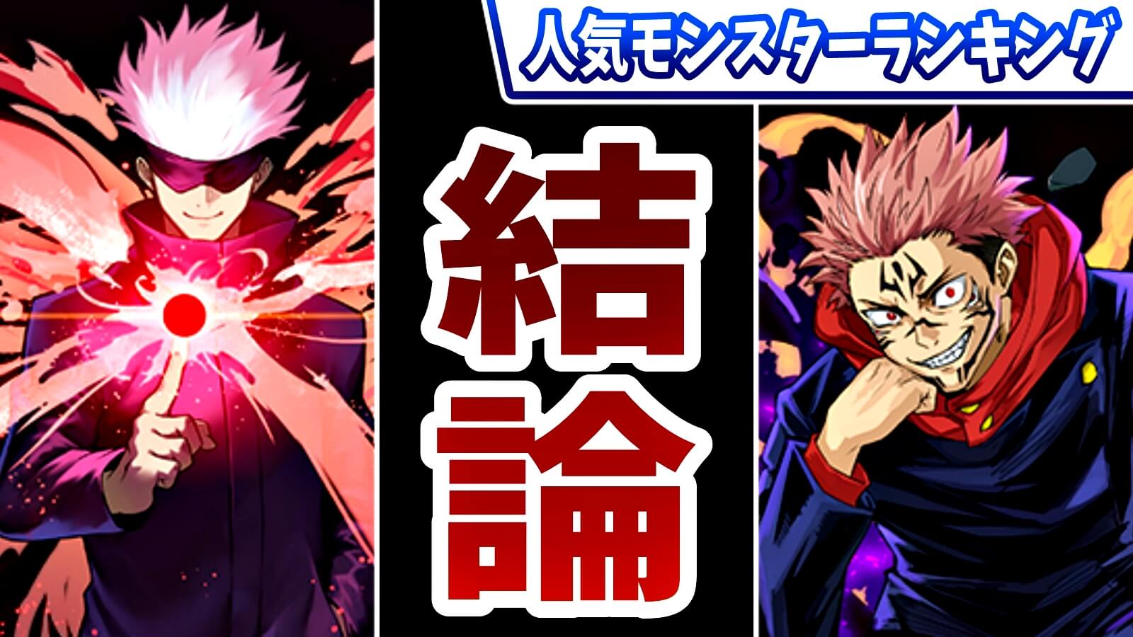 【パズドラ】呪術廻戦『最終結論』となる人気キャラが判明! 今週の人気モンスターランキング!