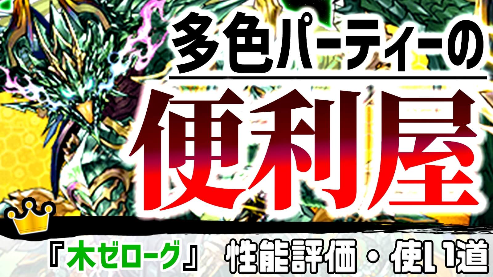 【パズドラ】着実に近づいている『多色時代』の気配! 『木ゼローグ∞ -CORE-』の強さ・使い道を徹底評価!