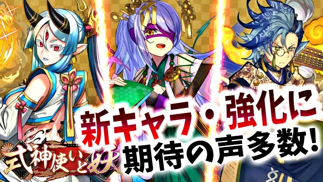 【パズドラ】式神使いと妖『新キャラ性能』『パワーアップ』はどうなる!? みんなの期待している事まとめ!