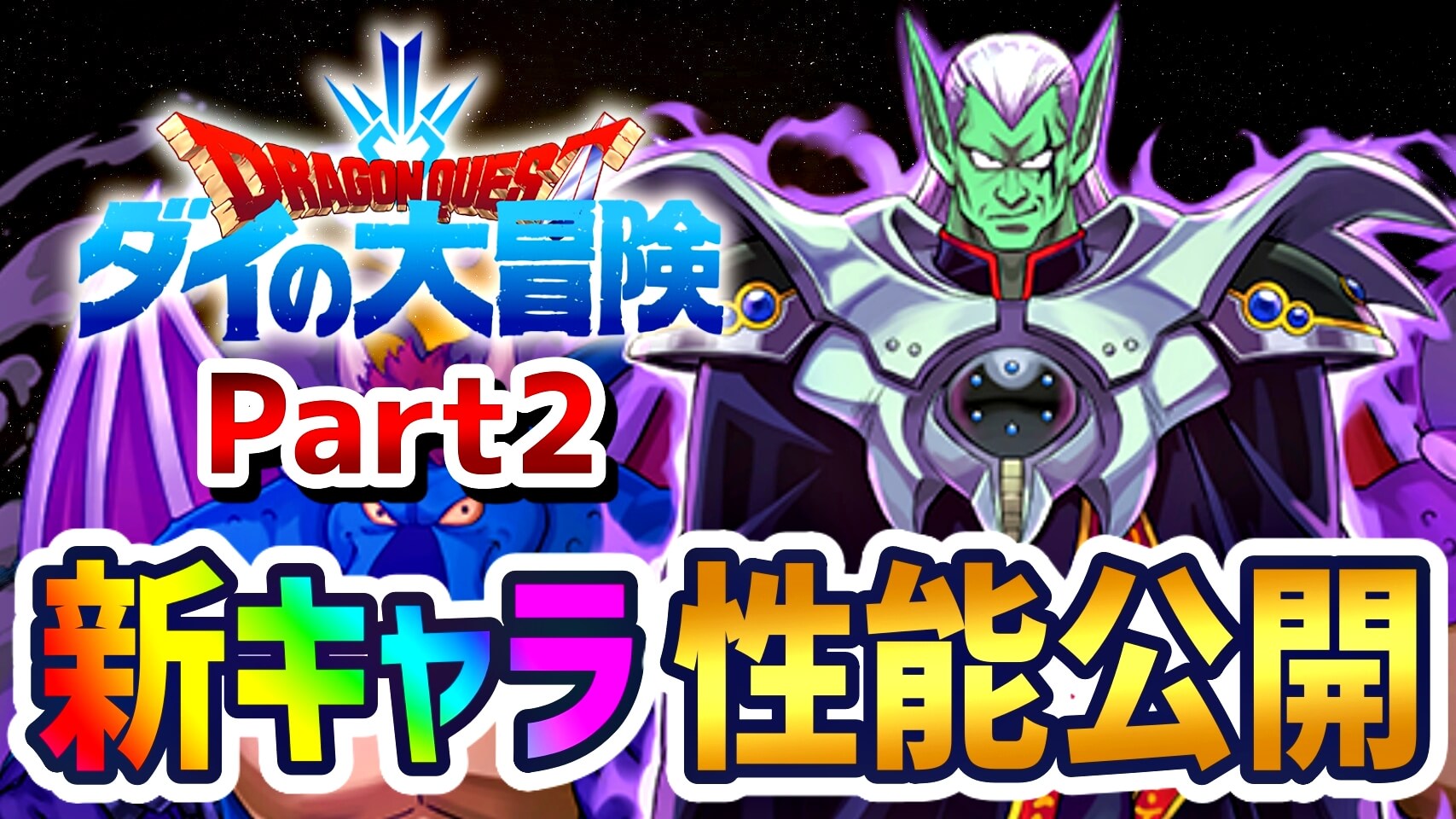 【パズドラ】『ダイの大冒険』新キャラ性能公開Part2! 代用不可の便利キャラが登場!