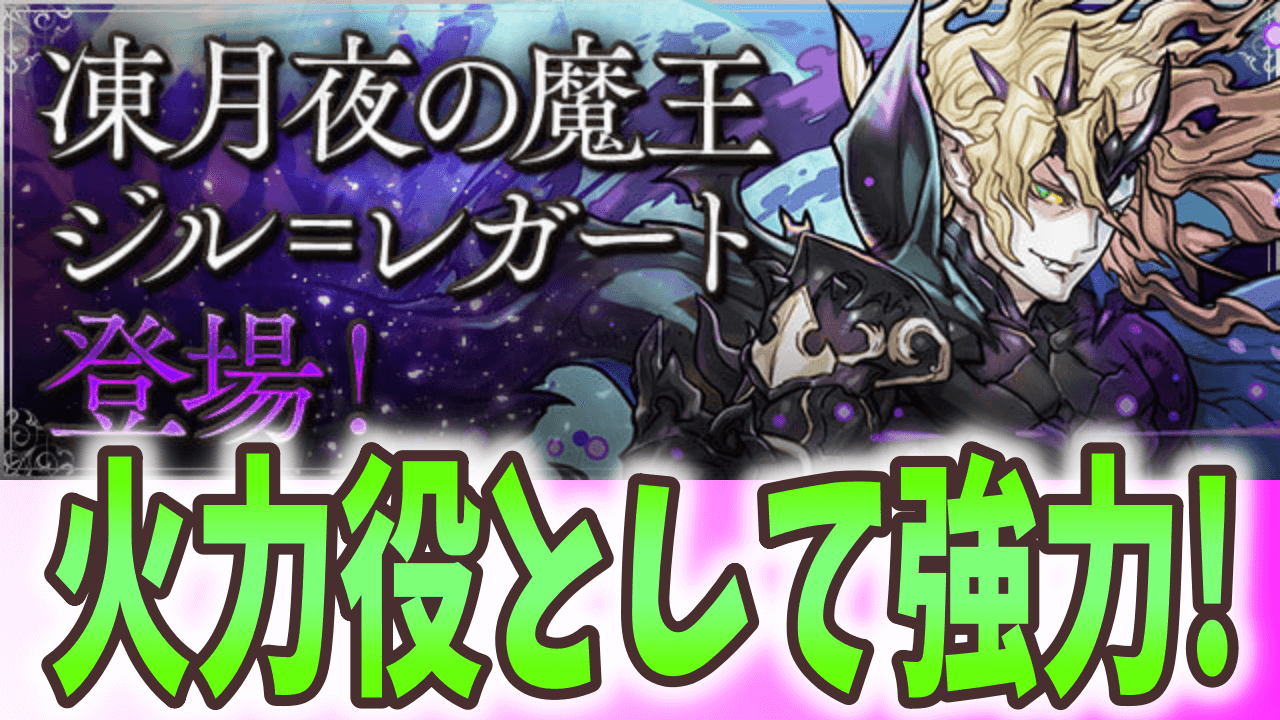 【パズドラ】ジルレガートに新たな姿が登場! 火力特化で使いやすい性能に!