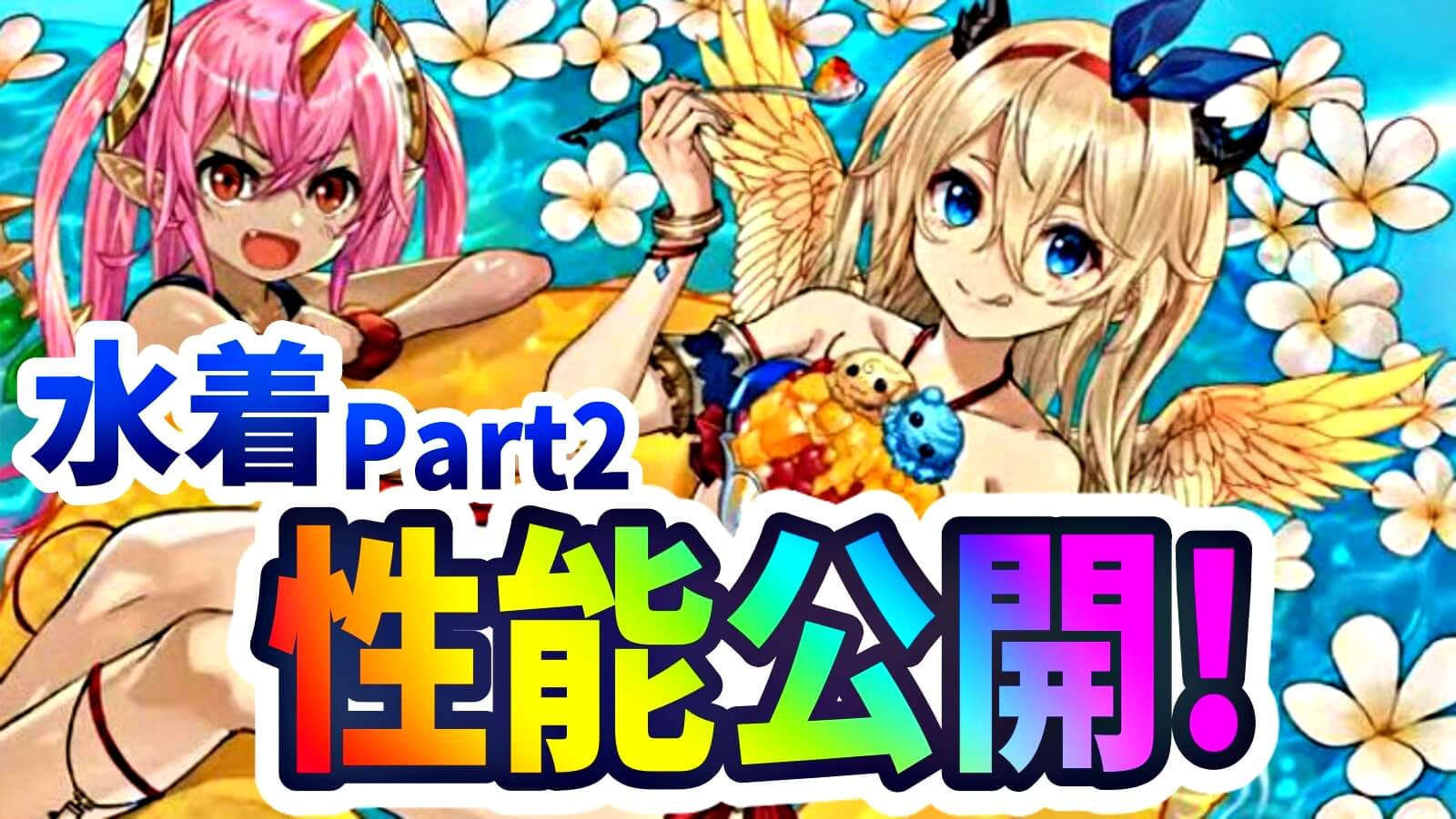 【パズドラ】待望の『水着マリエル』など性能公開! 水着が武器となり超優秀スキルまで獲得!