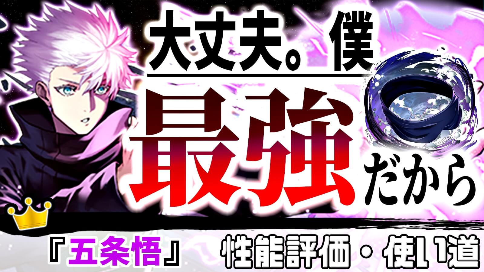 【パズドラ】『大丈夫。僕、最強だから』圧倒的な強さを誇る『五条悟』の強さ・使い道を徹底評価!