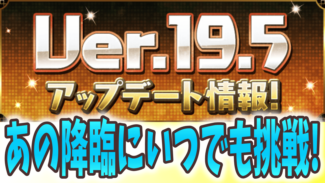 【パズドラ】Ver.19.5アップデート情報! 降臨集にあのモンスターが追加!