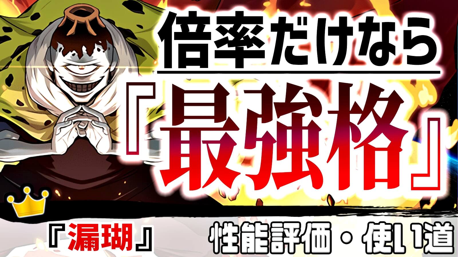 【パズドラ】火力耐久文句なしの『最強格』リーダースキル! 『漏瑚』の強さ・使い道を徹底評価!