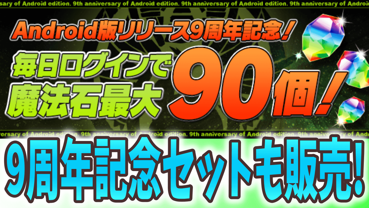 【パズドラ】Android版リリース9周年記念! 毎日ログインで魔法石最大90個＆記念セット販売決定!