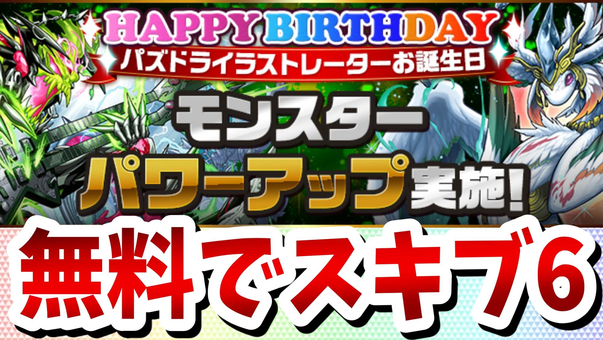 【パズドラ】一部キャラが大幅すぎるパワーアップ! イラストレーターさんお誕生日強化が実施!