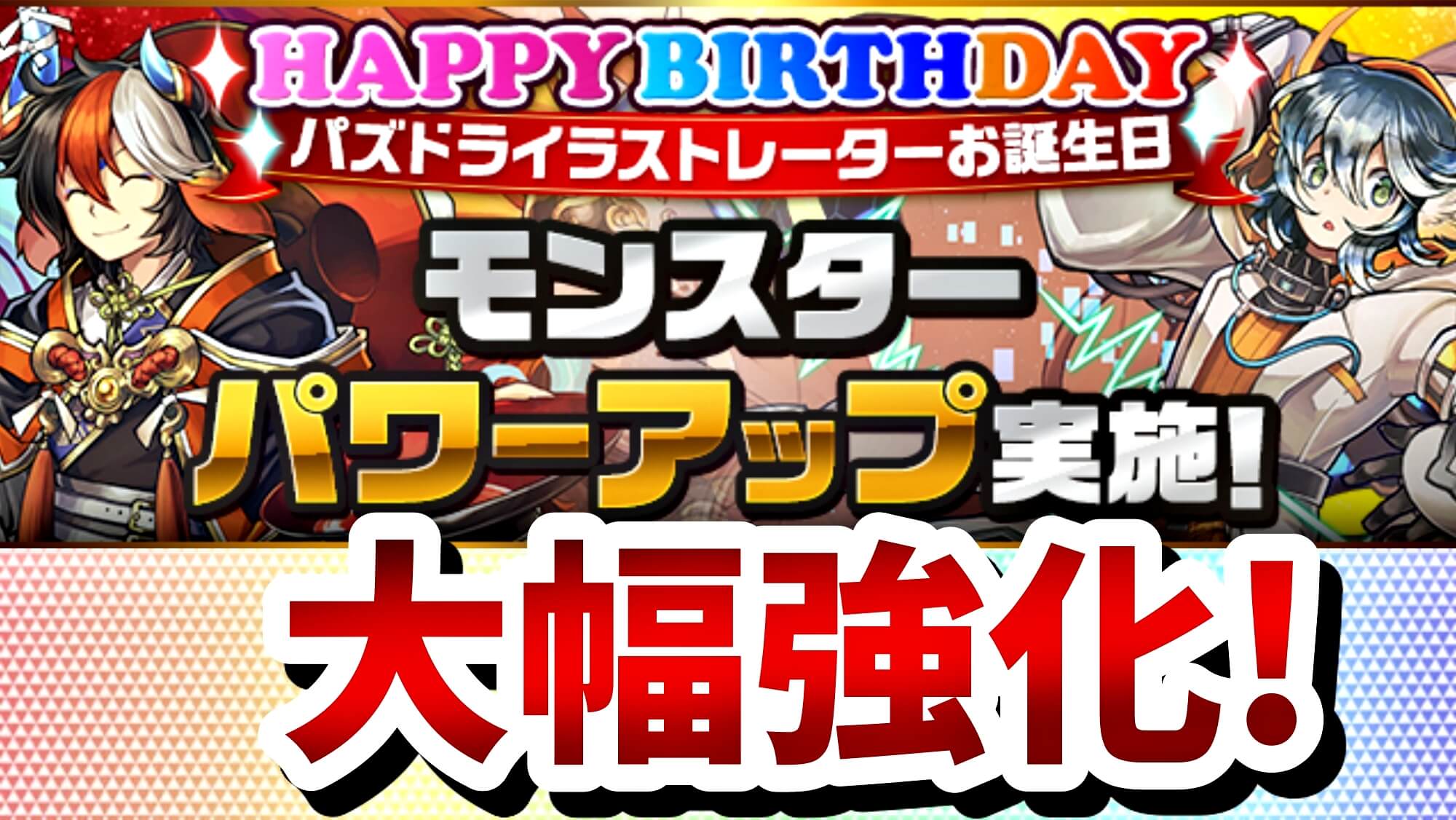 パズドラ 龍契士 龍喚士 一部キャラが大幅パワーアップ イラストレーターさんお誕生日強化が実施 Appbank