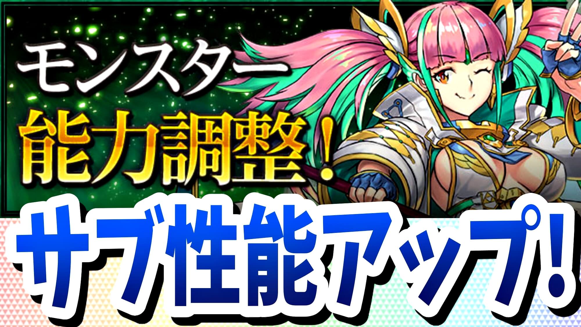 【パズドラ】メノアなど一部モンスターが大幅パワーアップ! サブ性能が大きく上昇し使いやすく大変貌!