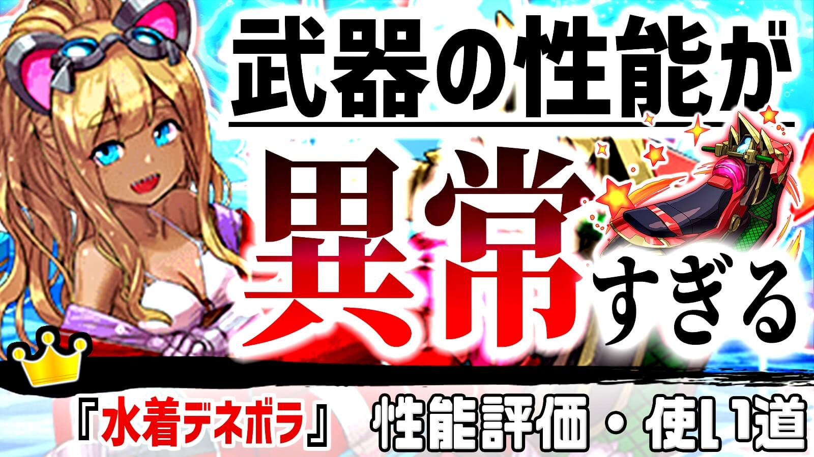 【パズドラ】確保必須の隠れた『人権アシスト』が登場!『水着デネボラ』の強さ・使い道を徹底評価!