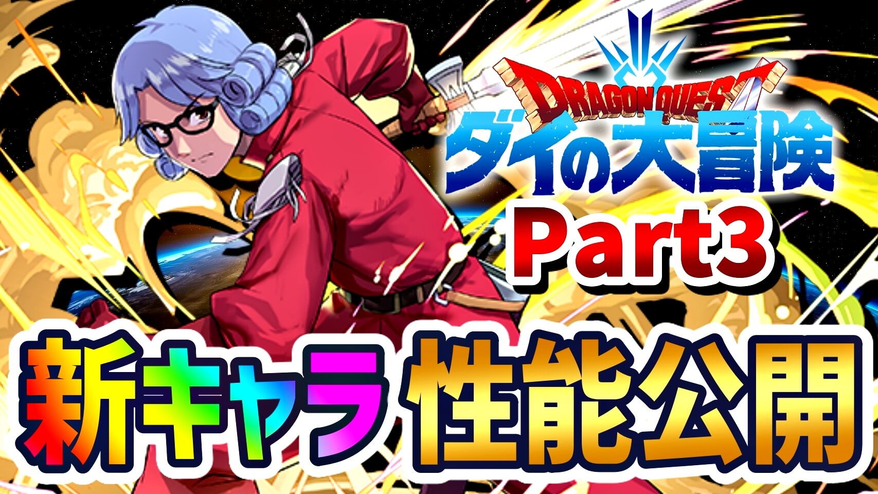 【パズドラ】『ダイの大冒険』壊れキャラ性能公開Part3…! 超優秀な性能ラッシュで期待値が大幅アップ!