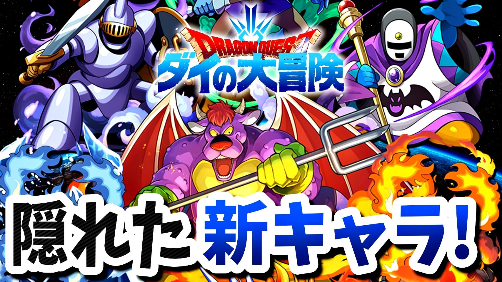 【パズドラ】『ダイの大冒険』隠れた新キャラが判明。確率次第で大ダメージを与える面白いスキル!