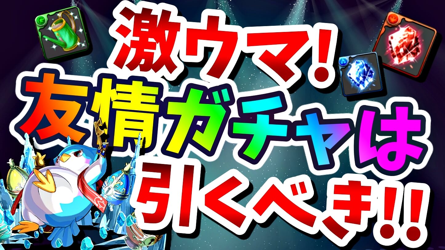 【パズドラ日記】激ウマ友情ガチャは絶対引くべき! 期間限定の進化素材を楽々と集めよう!