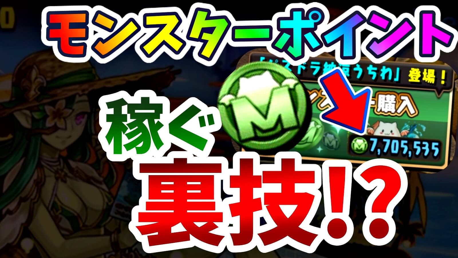 【パズドラ】期間限定でモンスターポイントを稼ぐ裏技が存在!? 枯渇している方はこのダンジョンを周回しよう!