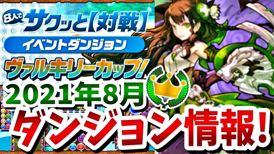 【パズドラ】初開催のイベント報酬は激ウマすぎる内容! 8人でサクッと『ヴァルキリーカップ』ダンジョン情報!