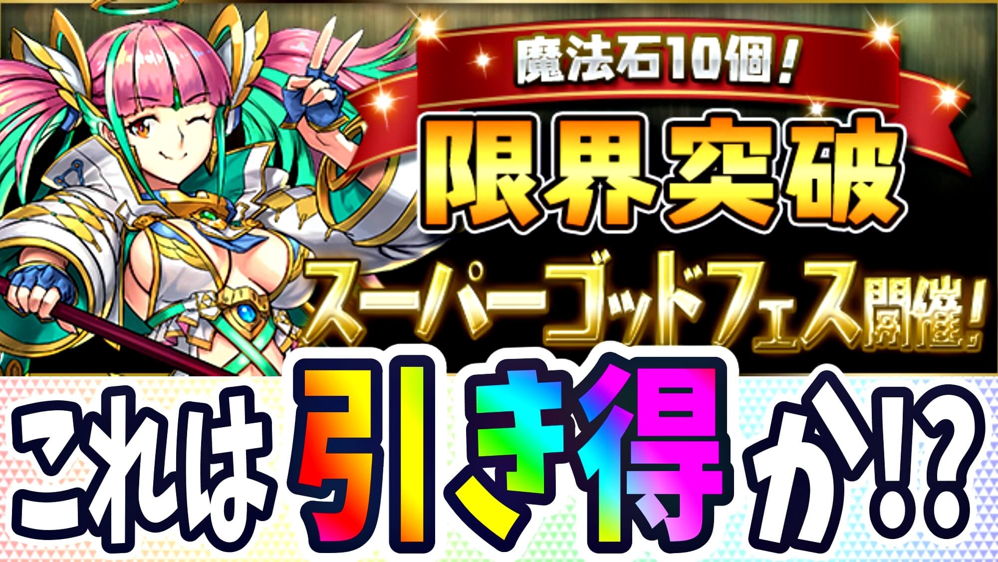 パズドラ スーパーゴッドフェス6回の再配布が決定 明日には引ける驚きの発表内容 Appbank