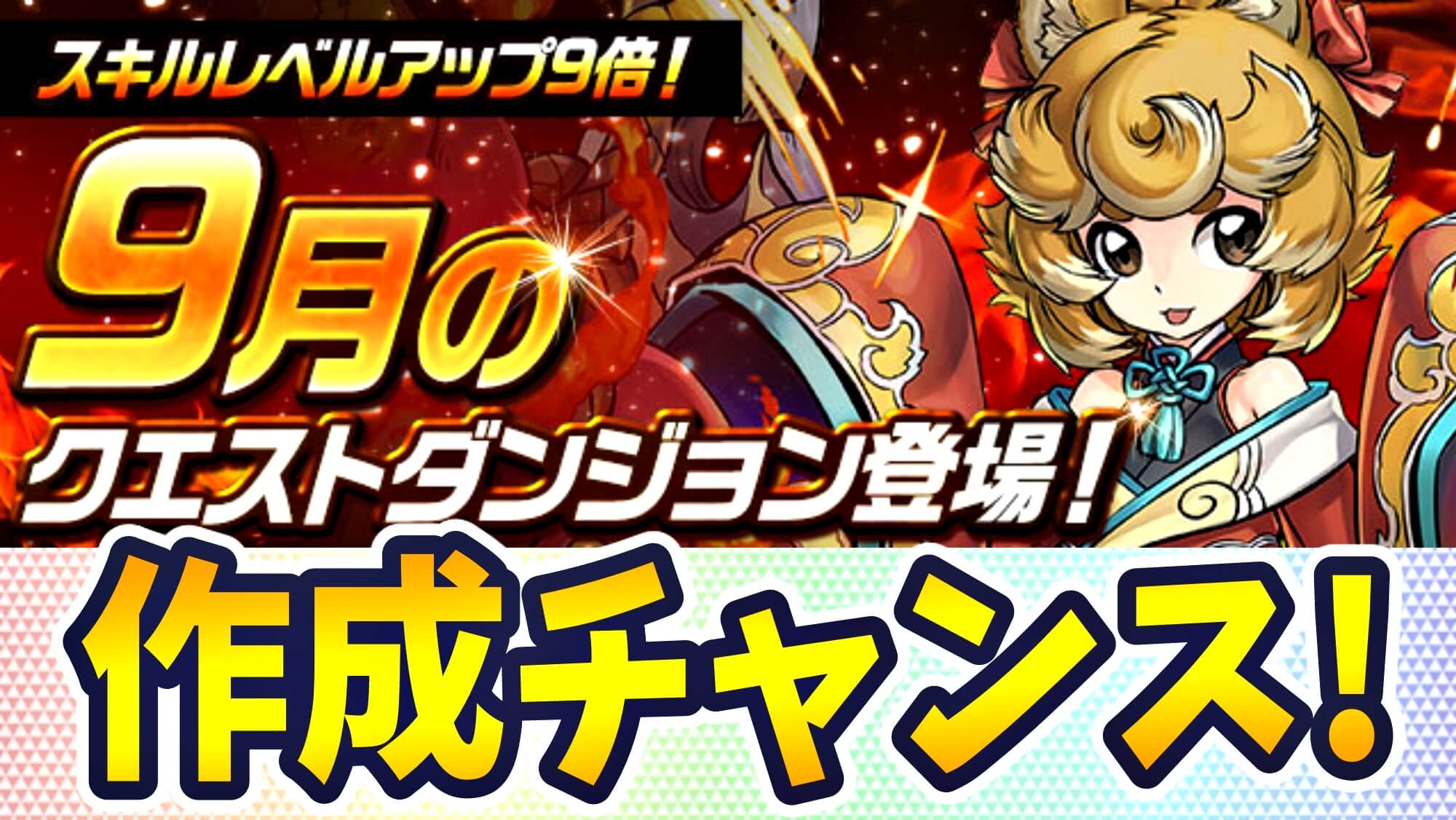 【パズドラ】スキルレベルアップ9倍の超特別版! 9月のクエストダンジョン登場!