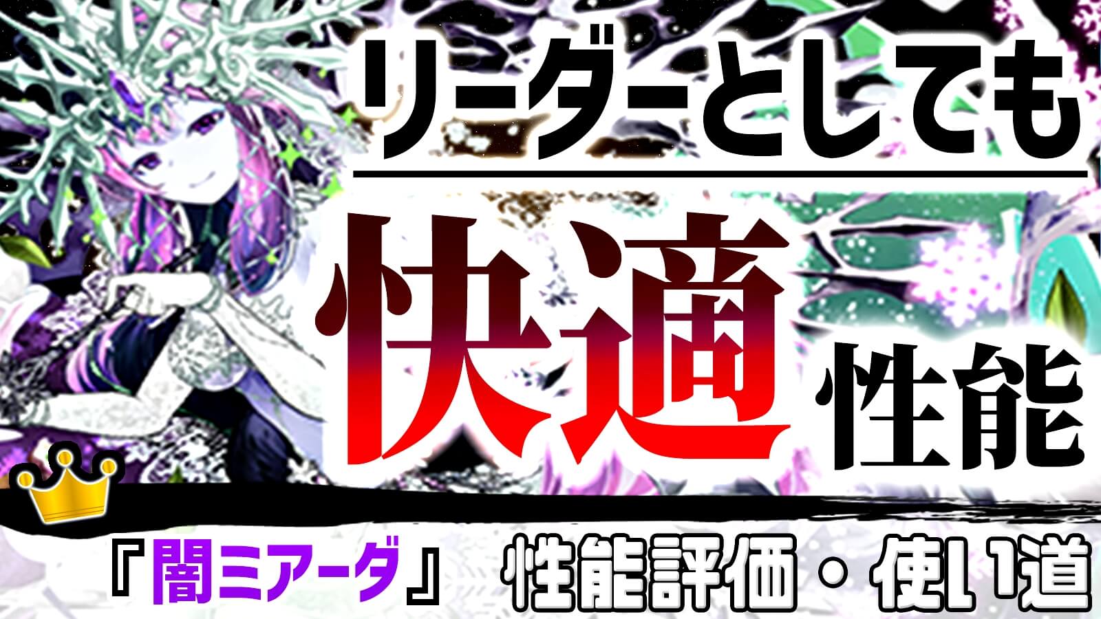 【パズドラ】快適すぎる『リーダースキル』で大活躍中! 『闇ミアーダ』の強さ・使い道を徹底評価!