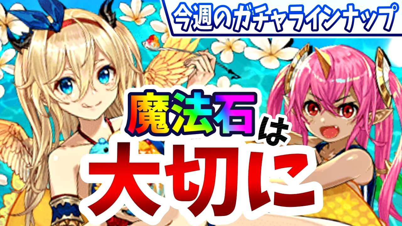 【パズドラ】配布された魔法石を最大限活かそう! 今週のガチャラインナップ!