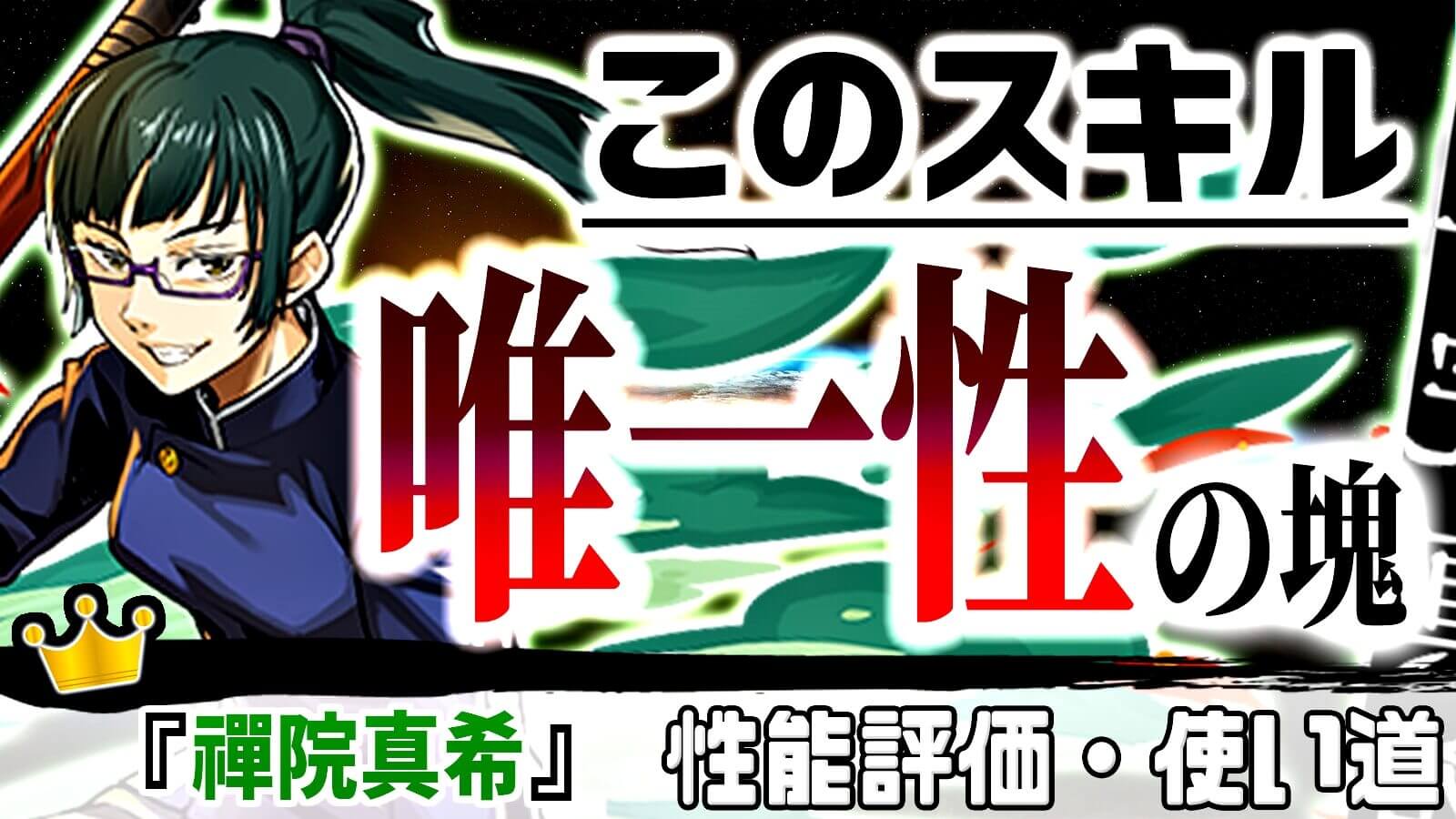 【パズドラ】刺さる場面では『最強』の武器に! 『禪院真希』の強さ・使い道を徹底評価!