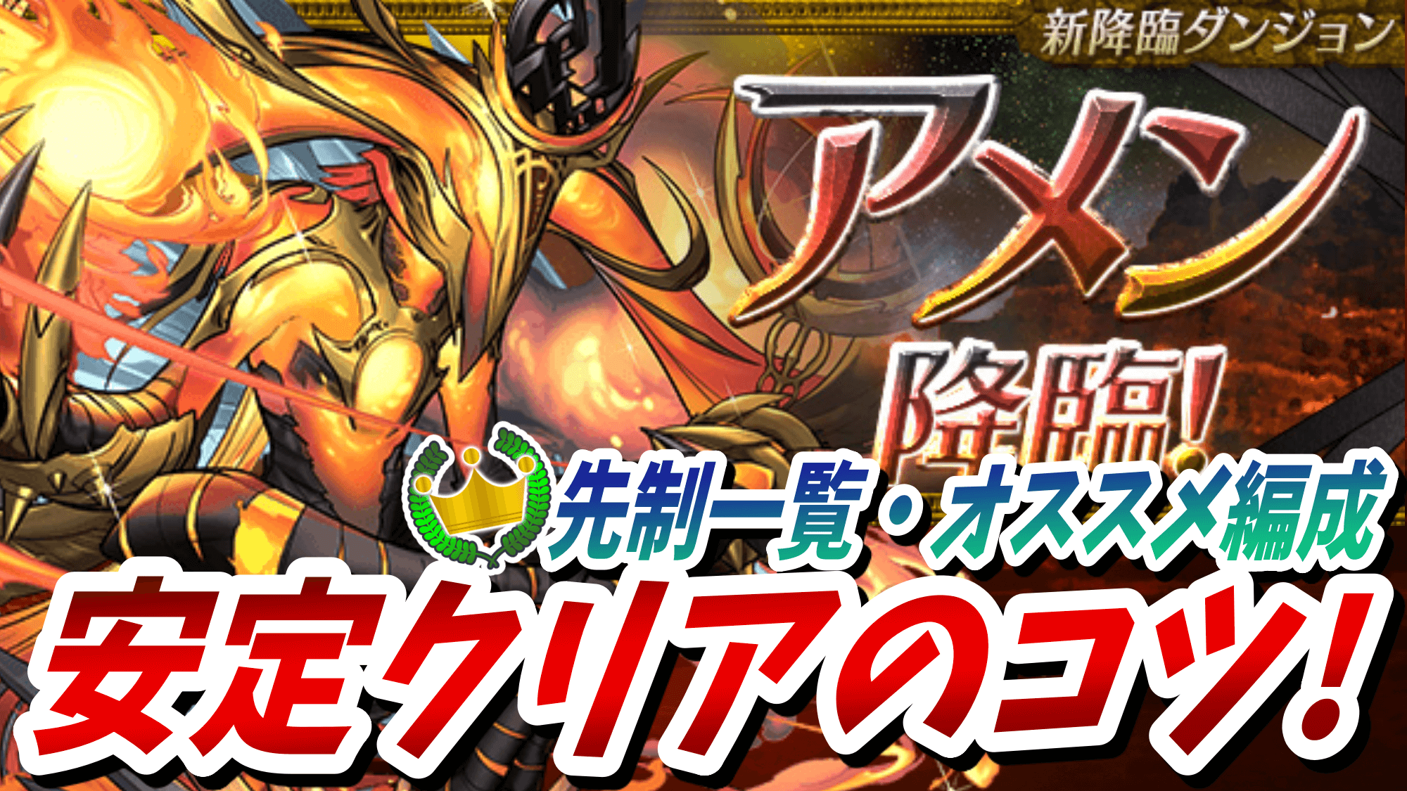 【パズドラ】アメン降臨を安定クリア! オススメ編成紹介や立ち回り・ダンジョンのコツ付き!