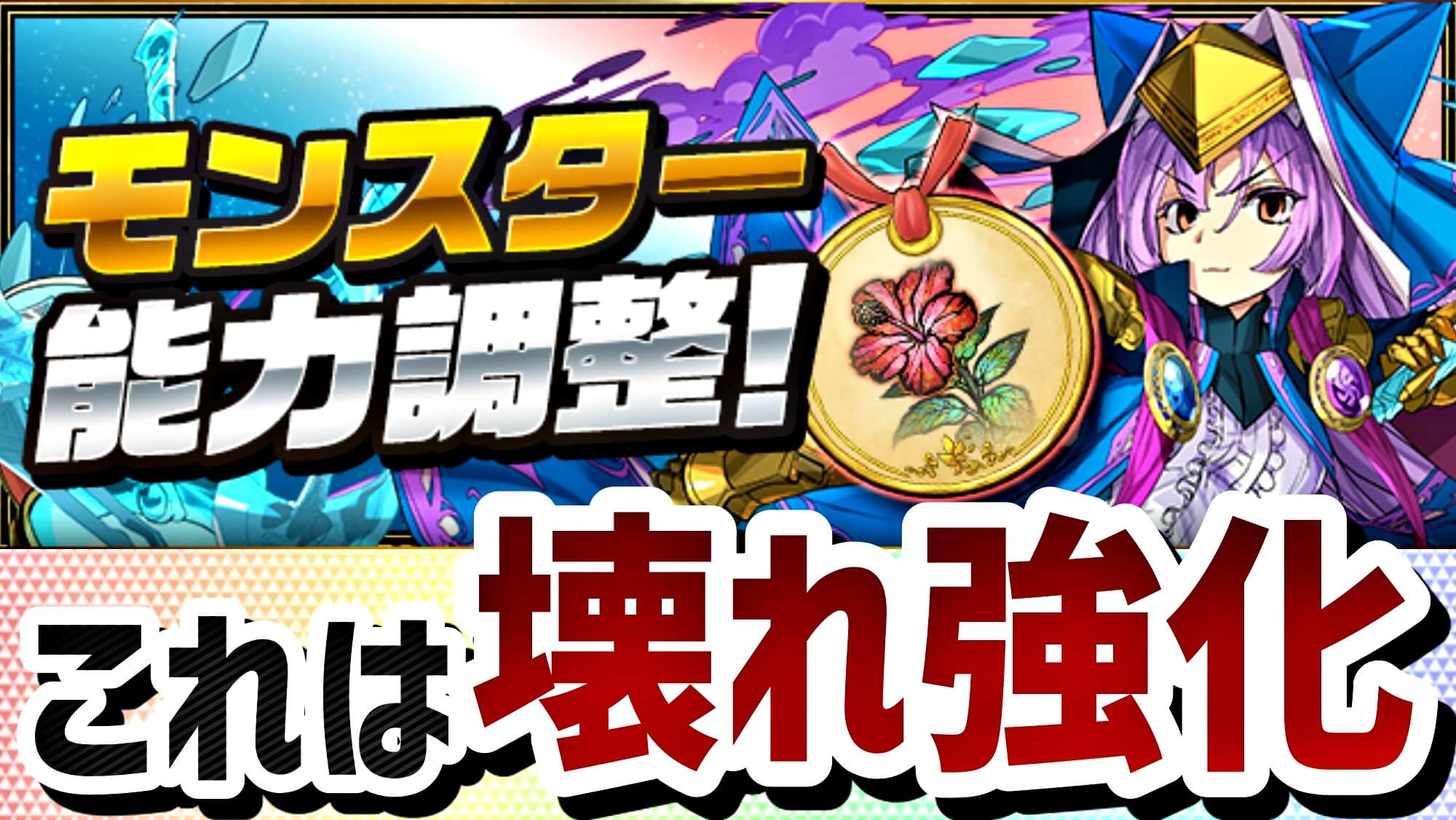 【パズドラ】『星を紡ぐ精霊＆大罪龍と鍵の勇者』が超絶強化!! 驚異的な耐久力上昇で多色の時代が到来!?