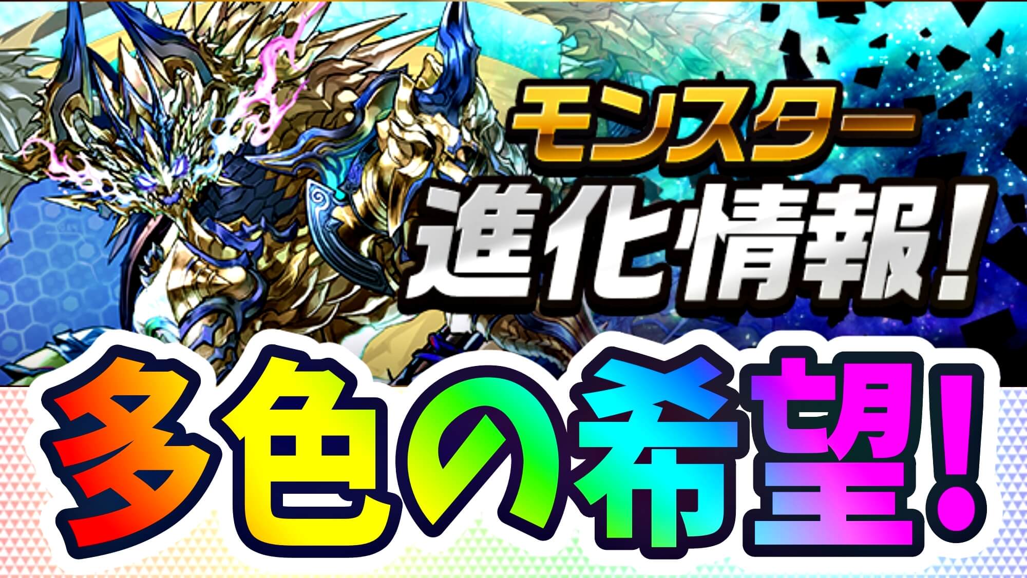 【パズドラ】一部モンスターが驚きの進化! 多色の希望となる高性能で期待が高まる!