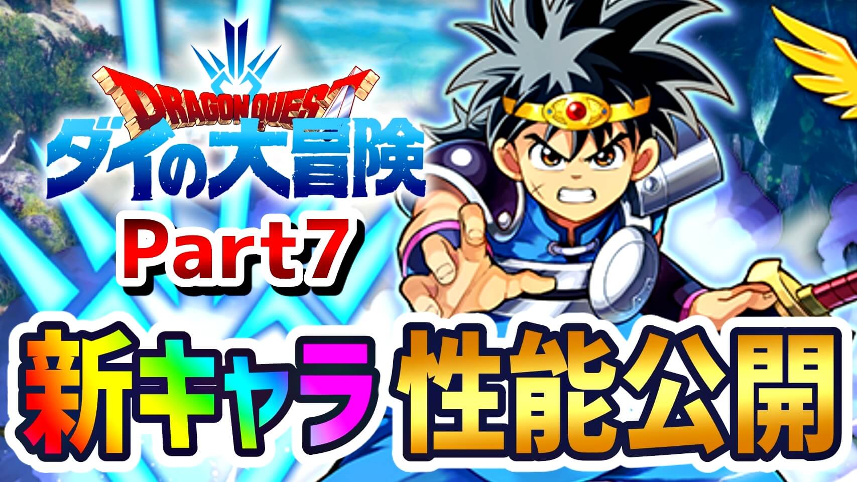 【パズドラ】『ダイの大冒険』新キャラ性能公開Part7! きせかえ枠のキャラに関しても情報が公開!