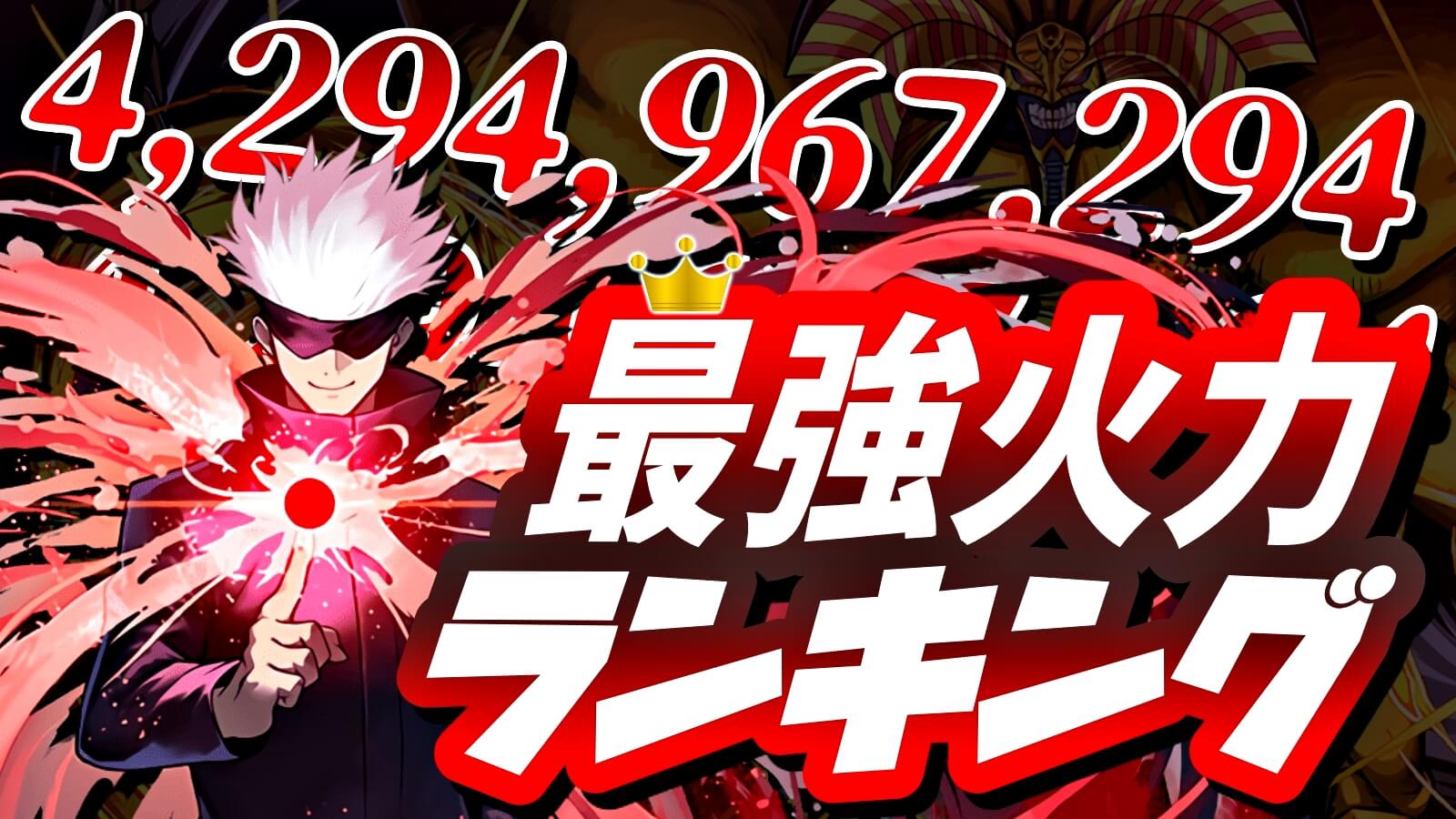 【パズドラ】2021年版『最強火力』ランキング! 壊れクラスの新覚醒が環境を支配中!?