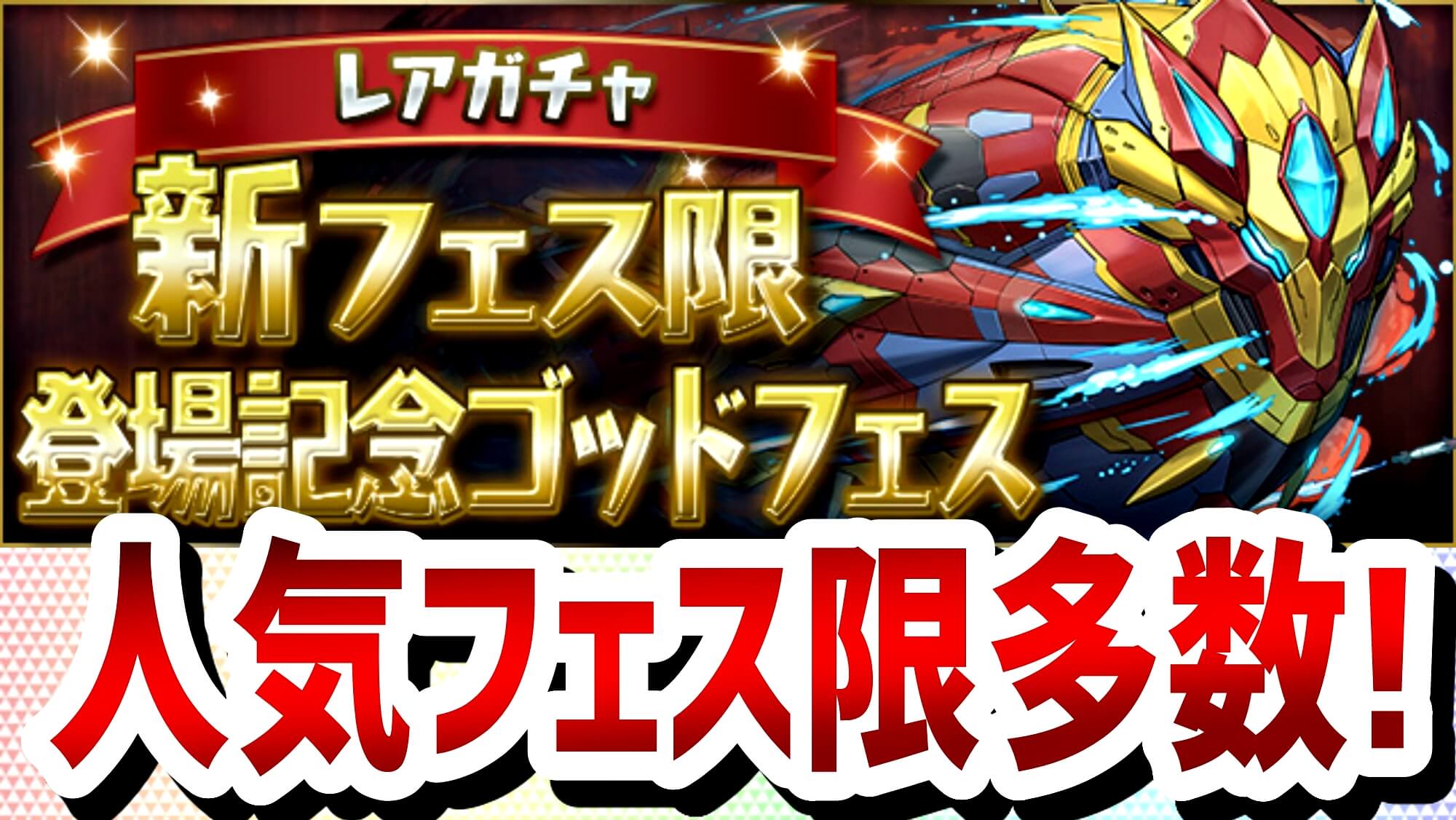 【パズドラ】『新フェス限登場記念ゴッドフェス』がレアガチャにて開催! 魔法石5個で新フェス限を狙おう!